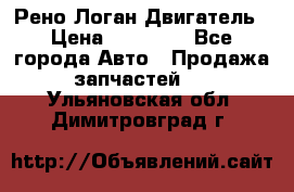Рено Логан Двигатель › Цена ­ 35 000 - Все города Авто » Продажа запчастей   . Ульяновская обл.,Димитровград г.
